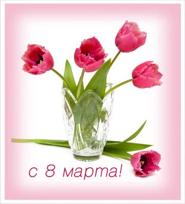 Поздравление на 8 марта для женщин