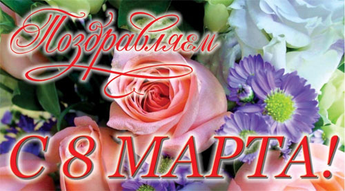 Поздравление жнщинам к 8 марта
