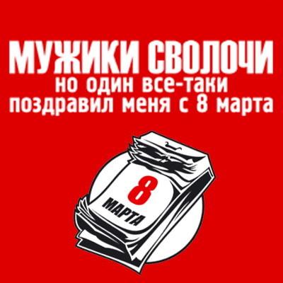 Поздравления на 8 марта прикольные