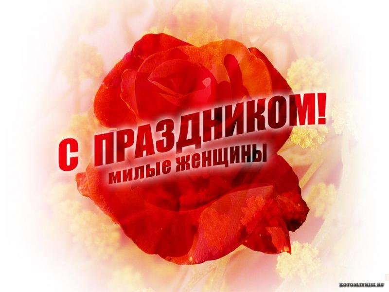 Поздравления сотрудниц 8 марта